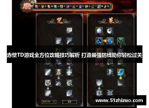 赤壁TD游戏全方位攻略技巧解析 打造最强防线助你轻松过关