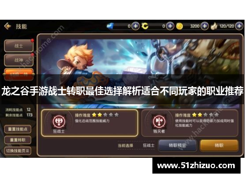 龙之谷手游战士转职最佳选择解析适合不同玩家的职业推荐