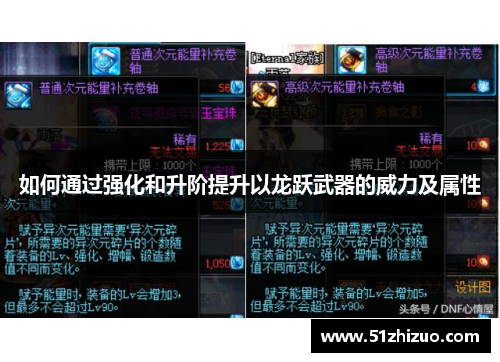 如何通过强化和升阶提升以龙跃武器的威力及属性