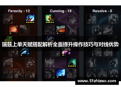 瑞兹上单天赋搭配解析全面提升操作技巧与对线优势