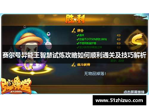 赛尔号异能王智慧试炼攻略如何顺利通关及技巧解析