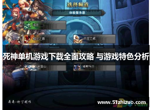 死神单机游戏下载全面攻略 与游戏特色分析