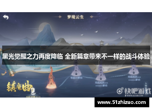 黑光觉醒之力再度降临 全新篇章带来不一样的战斗体验