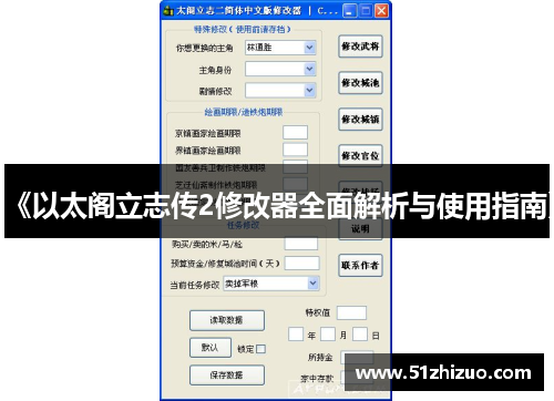 《以太阁立志传2修改器全面解析与使用指南》