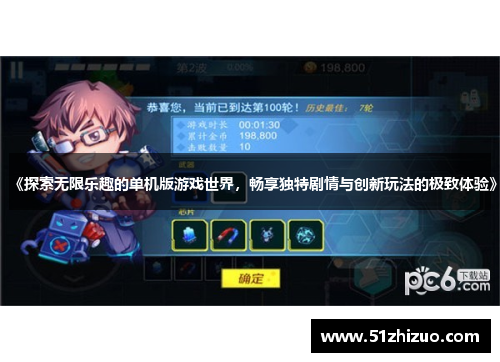 《探索无限乐趣的单机版游戏世界，畅享独特剧情与创新玩法的极致体验》