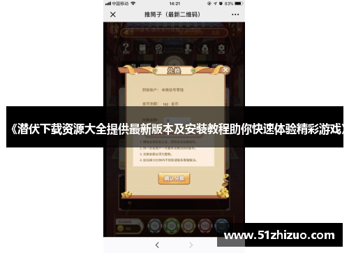 《潜伏下载资源大全提供最新版本及安装教程助你快速体验精彩游戏》