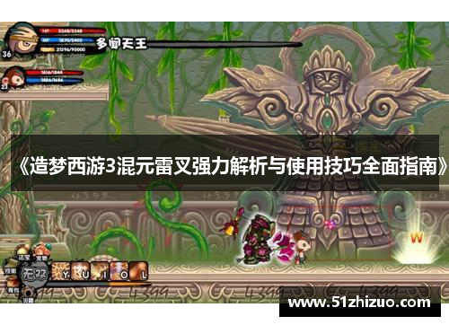 《造梦西游3混元雷叉强力解析与使用技巧全面指南》
