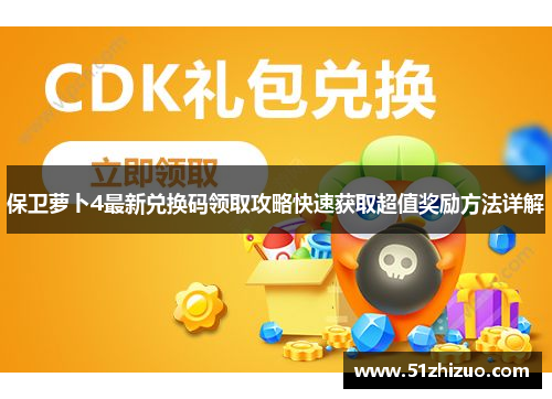 保卫萝卜4最新兑换码领取攻略快速获取超值奖励方法详解