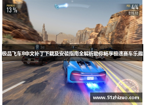 极品飞车8中文补丁下载及安装指南全解析助你畅享极速赛车乐趣