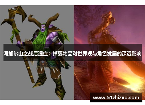 海加尔山之战后遗症：掉落物品对世界观与角色发展的深远影响