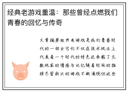 经典老游戏重温：那些曾经点燃我们青春的回忆与传奇