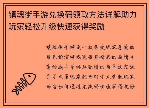 镇魂街手游兑换码领取方法详解助力玩家轻松升级快速获得奖励