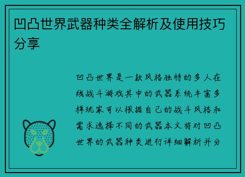 凹凸世界武器种类全解析及使用技巧分享