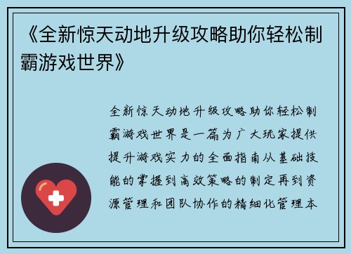 《全新惊天动地升级攻略助你轻松制霸游戏世界》