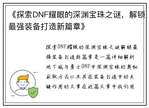 《探索DNF耀眼的深渊宝珠之谜，解锁最强装备打造新篇章》