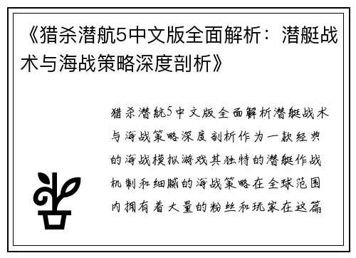 《猎杀潜航5中文版全面解析：潜艇战术与海战策略深度剖析》