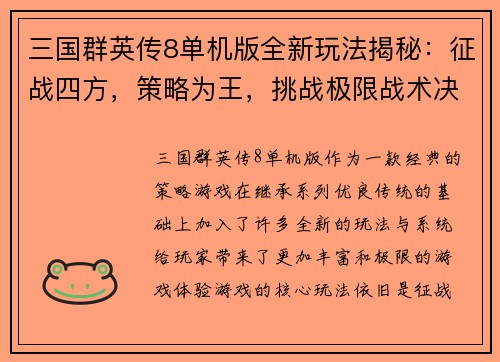 三国群英传8单机版全新玩法揭秘：征战四方，策略为王，挑战极限战术决策