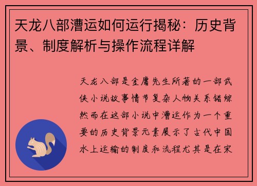 天龙八部漕运如何运行揭秘：历史背景、制度解析与操作流程详解