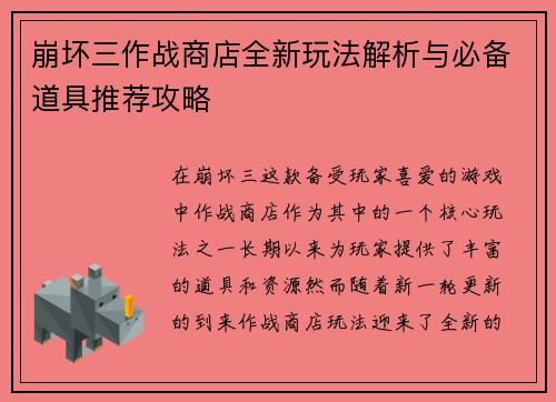 崩坏三作战商店全新玩法解析与必备道具推荐攻略