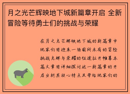 月之光芒辉映地下城新篇章开启 全新冒险等待勇士们的挑战与荣耀