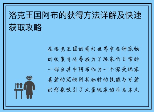 洛克王国阿布的获得方法详解及快速获取攻略