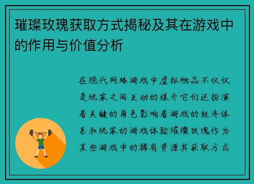 璀璨玫瑰获取方式揭秘及其在游戏中的作用与价值分析