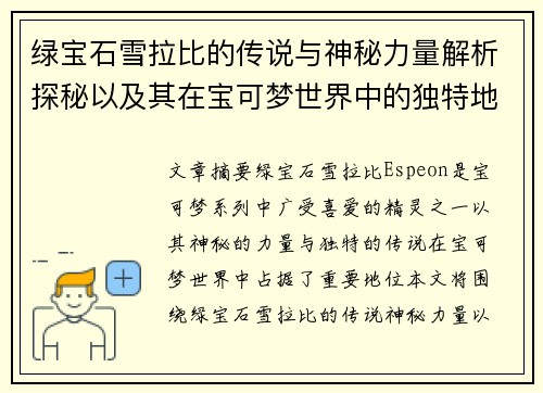 绿宝石雪拉比的传说与神秘力量解析探秘以及其在宝可梦世界中的独特地位