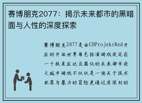 赛博朋克2077：揭示未来都市的黑暗面与人性的深度探索