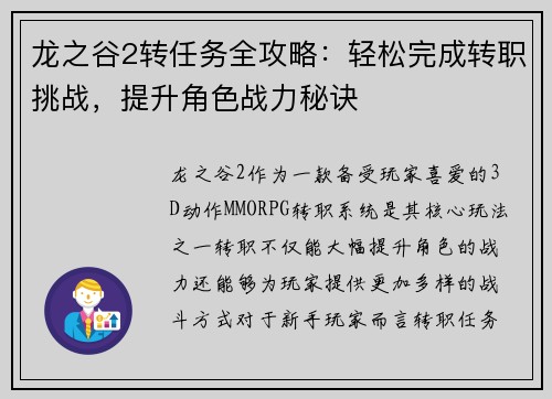 龙之谷2转任务全攻略：轻松完成转职挑战，提升角色战力秘诀