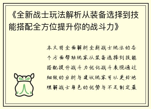 《全新战士玩法解析从装备选择到技能搭配全方位提升你的战斗力》