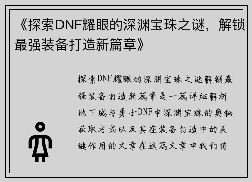 《探索DNF耀眼的深渊宝珠之谜，解锁最强装备打造新篇章》