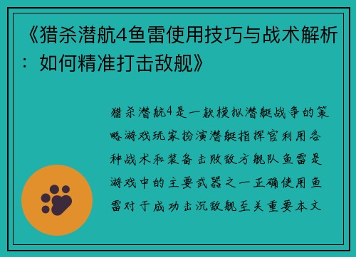 《猎杀潜航4鱼雷使用技巧与战术解析：如何精准打击敌舰》
