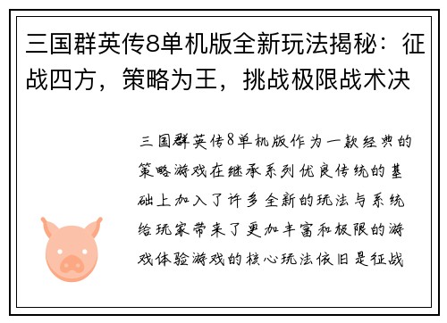 三国群英传8单机版全新玩法揭秘：征战四方，策略为王，挑战极限战术决策