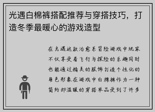 光遇白棉裤搭配推荐与穿搭技巧，打造冬季最暖心的游戏造型