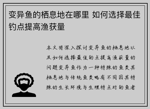 变异鱼的栖息地在哪里 如何选择最佳钓点提高渔获量