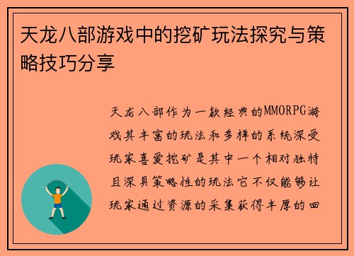 天龙八部游戏中的挖矿玩法探究与策略技巧分享