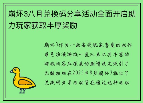 崩坏3八月兑换码分享活动全面开启助力玩家获取丰厚奖励