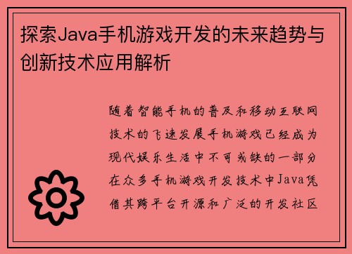 探索Java手机游戏开发的未来趋势与创新技术应用解析