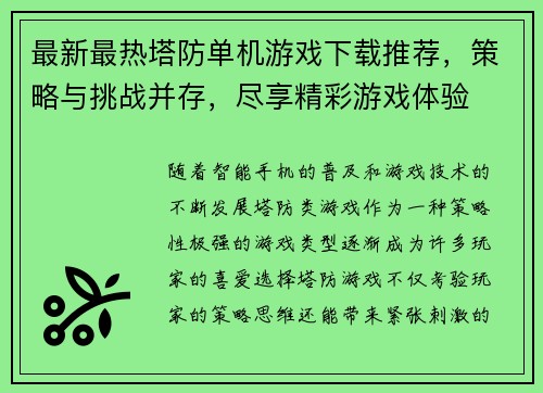 最新最热塔防单机游戏下载推荐，策略与挑战并存，尽享精彩游戏体验