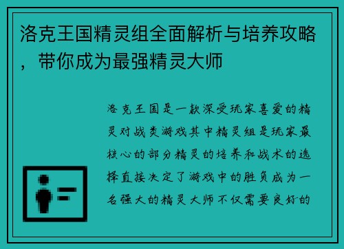 洛克王国精灵组全面解析与培养攻略，带你成为最强精灵大师