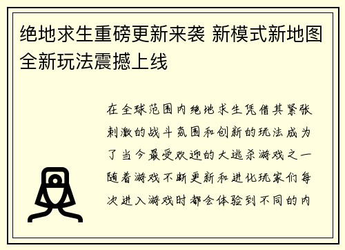 绝地求生重磅更新来袭 新模式新地图全新玩法震撼上线