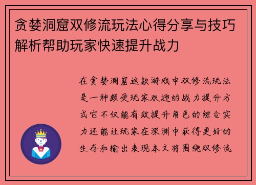 贪婪洞窟双修流玩法心得分享与技巧解析帮助玩家快速提升战力