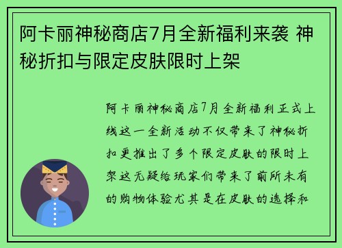 阿卡丽神秘商店7月全新福利来袭 神秘折扣与限定皮肤限时上架