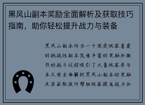 黑风山副本奖励全面解析及获取技巧指南，助你轻松提升战力与装备