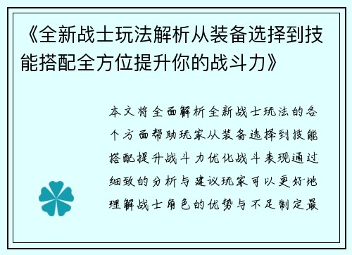 《全新战士玩法解析从装备选择到技能搭配全方位提升你的战斗力》
