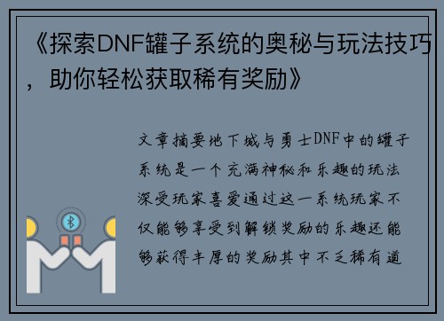 《探索DNF罐子系统的奥秘与玩法技巧，助你轻松获取稀有奖励》