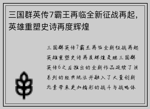 三国群英传7霸王再临全新征战再起，英雄重塑史诗再度辉煌