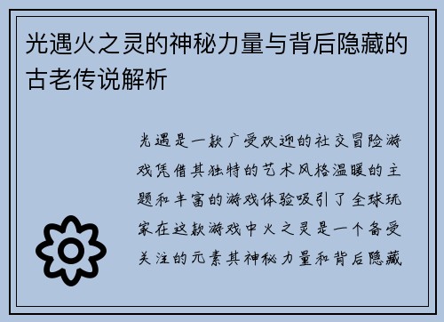 光遇火之灵的神秘力量与背后隐藏的古老传说解析