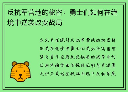 反抗军营地的秘密：勇士们如何在绝境中逆袭改变战局