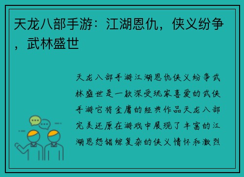 天龙八部手游：江湖恩仇，侠义纷争，武林盛世